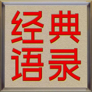 子阳经典语录--wuyang577-佚名