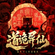 道诡异仙|完结多人剧|曲中人工作室|曲中人有故事|诡秘之主同款-狐尾的笔-曲中人有故事，曲中人工作室