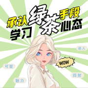甩掉恋爱脑，向绿茶学技巧--MissHoney蜜糖-佚名