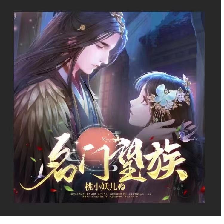 名门望族--挽歌三生-佚名
