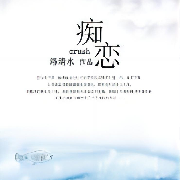 痴恋-现代言情-主播：谷中百合--心弦之音剧组-佚名