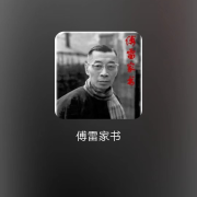傅雷家书--尘洋-佚名