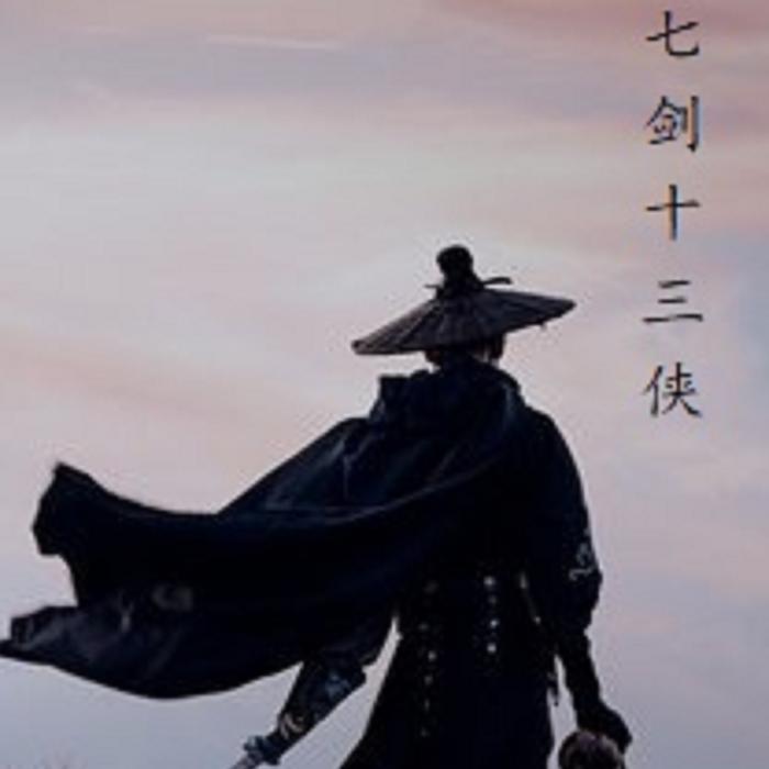 七剑十三侠--小山-佚名