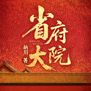 省府大院|人生巅峰|秘书升迁|权力对决|爽文逆袭-纳川-阅米文化