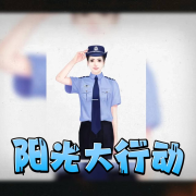 阳光大行动--星洛梓颜-佚名