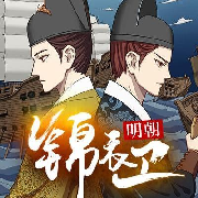 明朝锦衣卫--清珠-佚名