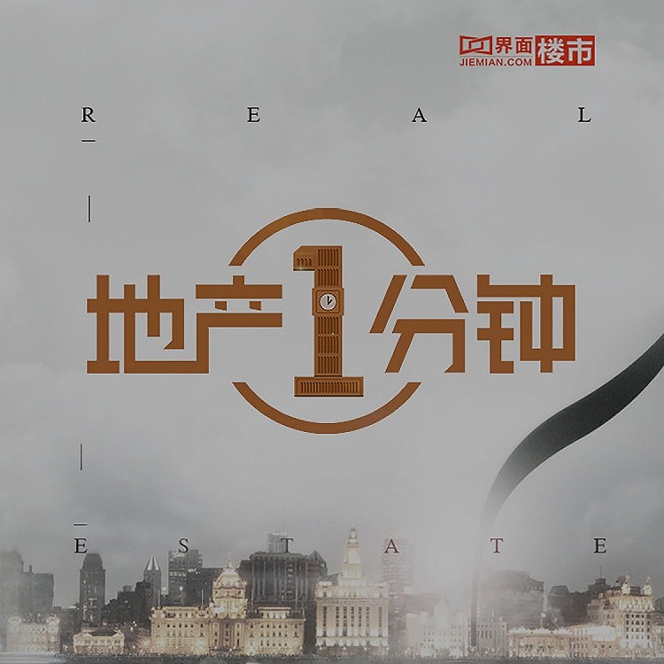 界面·地产一分钟--界面-佚名