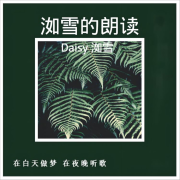 洳雪的朗读--如梦如奂-