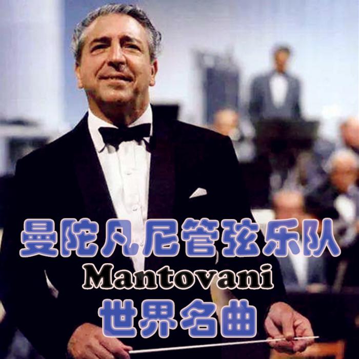 曼陀凡尼管弦乐队之世界名曲--詩情劍氣-佚名