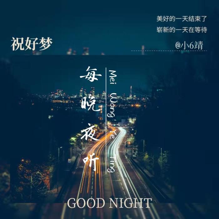 每晚夜听--云曦子-