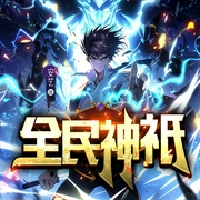 全民神祇|都市脑洞 修真修仙 玄幻 多人有声剧--喜马拉雅