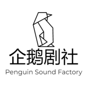 欢迎关注企鹅剧社-极地有声-极地有声-