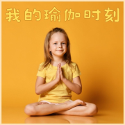我的瑜伽时刻 – 儿童的瑜伽音乐，孩子瑜伽课，适合小孩的大自然器乐--KANJIAN疗愈_静心助眠-佚名