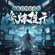 我能看到徒弟的修炼提示|玄幻脑洞|修仙爽文-仙二十三-博易听书