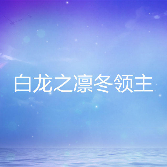 白龙之凛冬领主-佚名-家小瑶