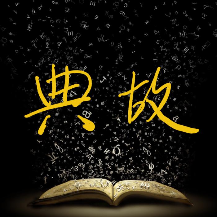 典故（国学经典）--和璧-
