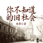 你不知道的旧社会-林希-一路听天下