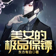 美女的极品保镖-东方有白-QY看书网，播音君一