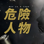 危险人物|探案|悬疑|神探-佚名-深夜四点