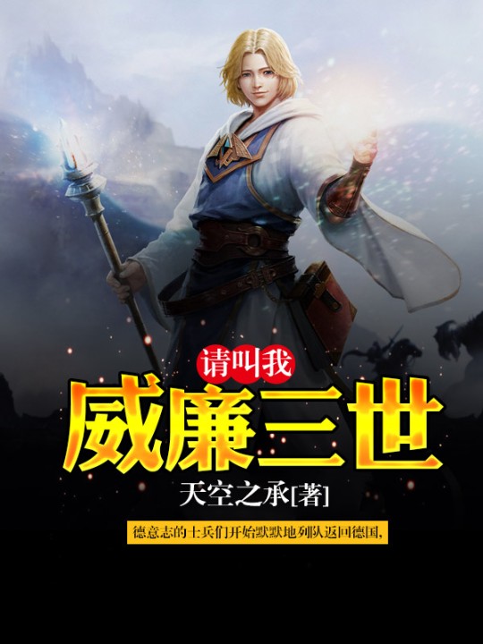 请叫我威廉三世-佚名-主播万思其