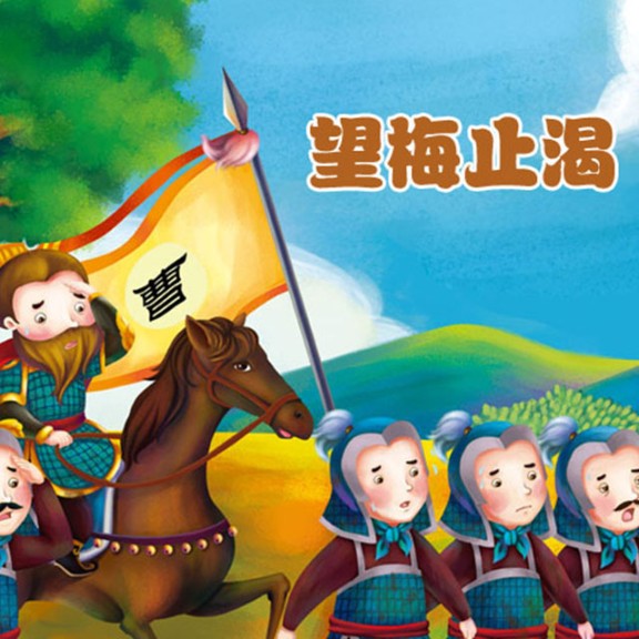 成语故事精选（三）-主播儿童故事-儿童故事-主播儿童故事