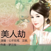 美人劫（穿越）（男女双播）--心不在焉-佚名