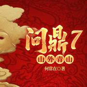 问鼎7：山外青山|权色仕途&欲望复仇|官神官途暗杀|商业权谋--一路听天下-佚名