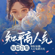 知乎风故事合集‖免费畅听‖口碑佳作‖哄睡‖高人气剧情--大白兔踏月光_焦糖剧社-佚名