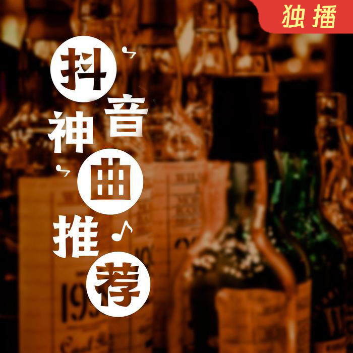抖音小酒馆--酷我失眠电波_11996997-佚名
