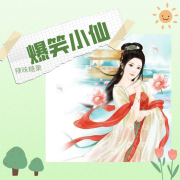 《爆笑小仙》免费畅听--辣味糖果-佚名
