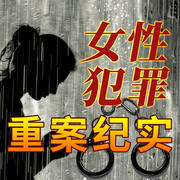 她之罪：女性犯罪重案纪实|杨长秀贩毒马玉兰卖淫案-佚名-大吕说文史