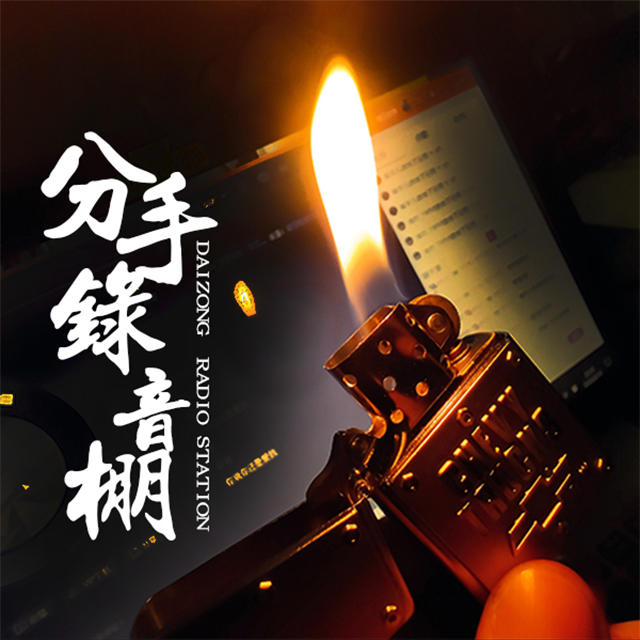 分手录音棚--戴总-佚名
