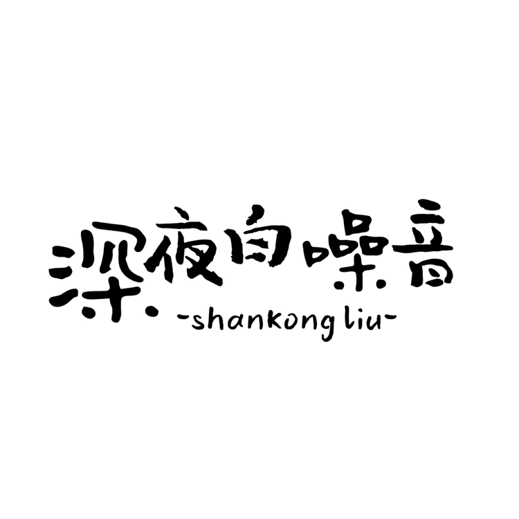 深夜白噪音--刘山空同学-佚名