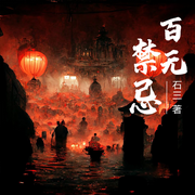 百無禁忌|起點白金作家|詭異新流派|全新技能設定-石三-一尺鮮聲，主播大連德剛，主播張滿意，一條棍子，蕭念，播音壹海漂漂，柒音萌萌，CV秋池，有聲的四喜兒，騎不快的阿牛