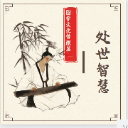 为人处世的智慧--瑀晓之声-佚名