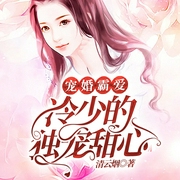 宠婚霸爱：冷少的独宠甜心-琴师-小酷说书，主播琴师