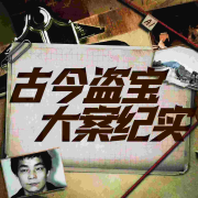 古今盗墓大案纪实：深度解析盗墓十宗罪|现实版鬼吹灯--木铎讲史-