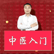 中医入门|小白神必备--张宝国官方频道-佚名