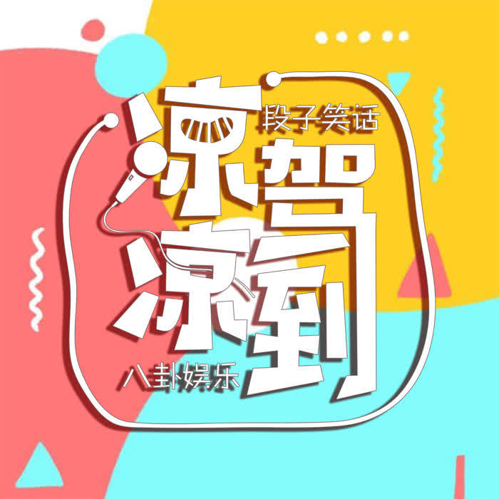 凉凉驾到--凉一同学_12941899-佚名