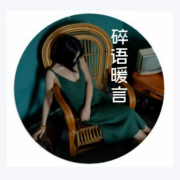 碎语暖言|苦茶子--三叶草-佚名