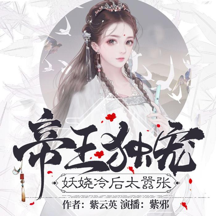 帝王独宠：妖娆冷后太嚣张-佚名-主播追阅文化，有客读书