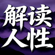 解读人性：一句话醍醐灌顶-自在如风-甜果有声书场