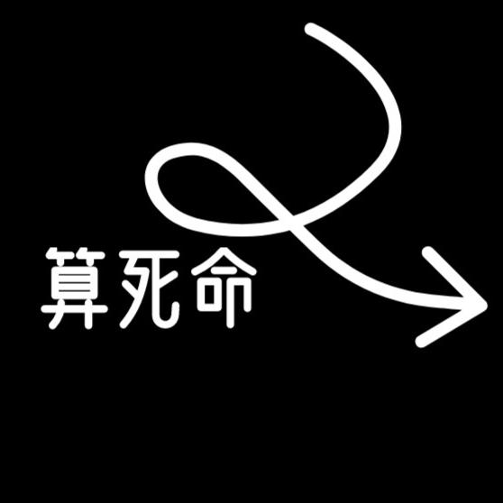 算死命|有声小说-一只耳之声-一只耳之声-