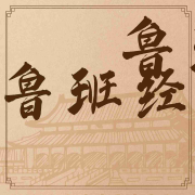 鲁班经丨悬疑丨秘术-佚名-主播南城旧少年