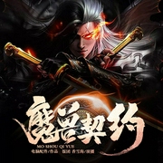 魔兽契约|架空玄幻|精品双播|废柴逆天金手指天才召唤师-佚名-中广影音，八音六合