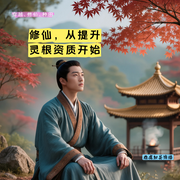 修仙：从提升灵根资质开始-炎陵黄桃好吃-雄鹰知县