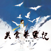 六零美食养家记-佚名-主播书懿，留逝-尚可儿，主播书书有声