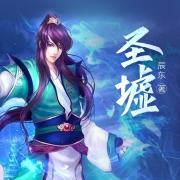 圣墟-佚名-小酷说书，湾云勋