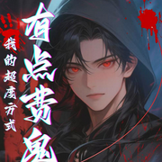 我的超度方式有点费鬼-牛艳权-爆笑剧社