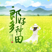 郎好多种田-燃尽六月-咪咕听书